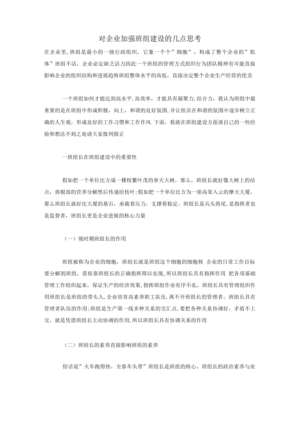 对企业加强班组建设的几点思考_第1页