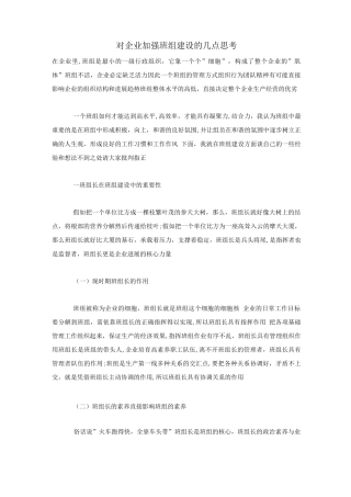 对企业加强班组建设的几点思考