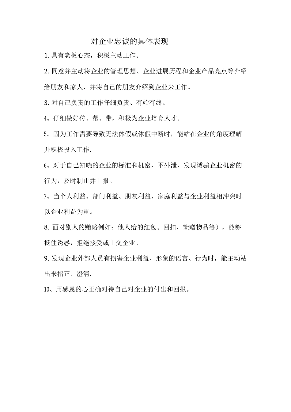 对企业忠诚的具体表现_第1页