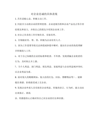 对企业忠诚的具体表现