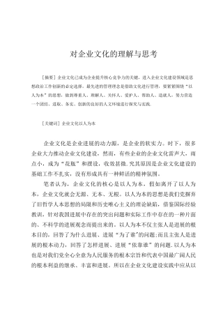 对企业文化的理解与思考