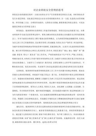 对企业班组安全管理的思考