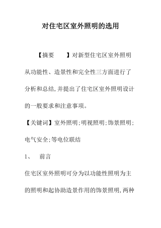对住宅区室外照明的选用