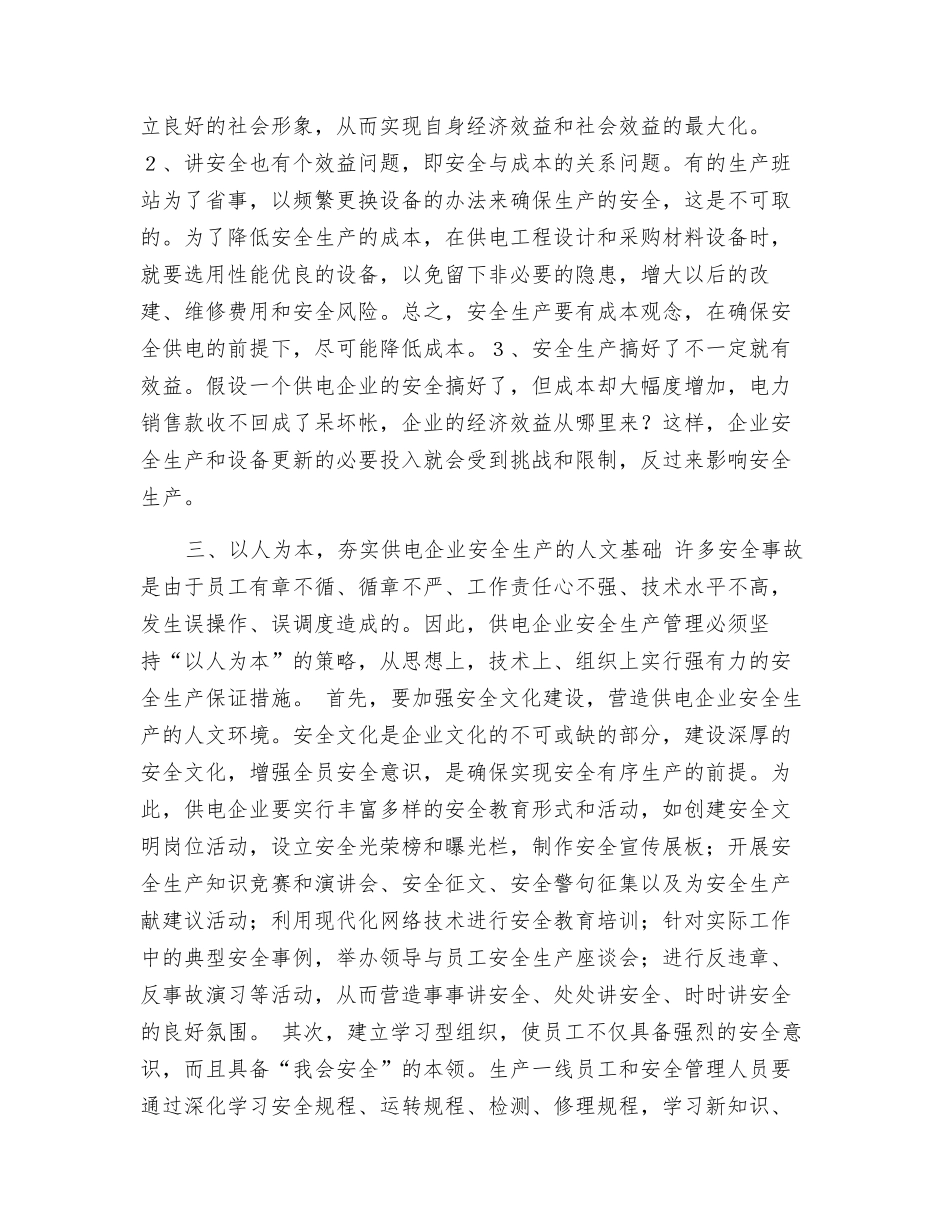对供电企业安全生产管理的一些思考_第2页
