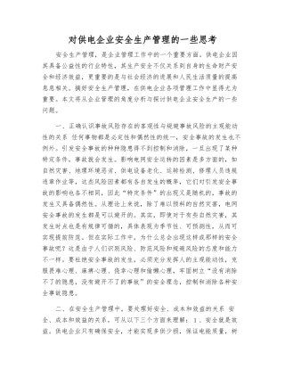 对供电企业安全生产管理的一些思考