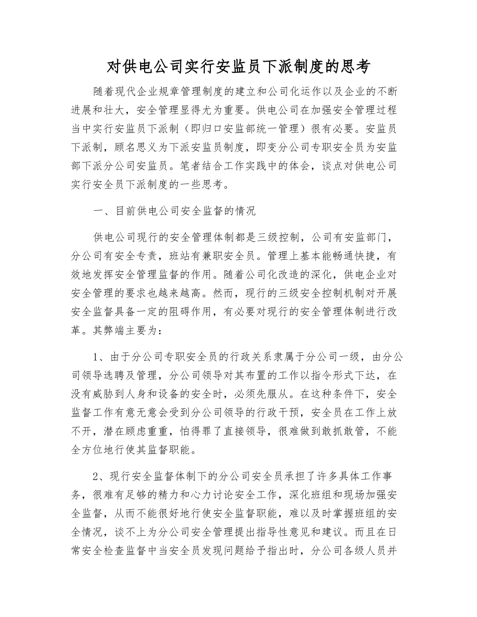 对供电公司实行安监员下派制度的思考_第1页
