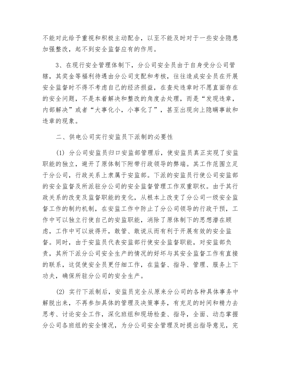 对供电公司实行安监员下派制度的思考_第2页