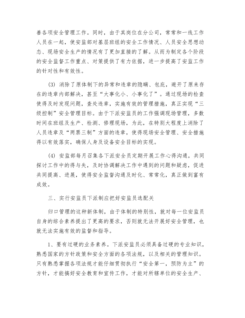对供电公司实行安监员下派制度的思考_第3页