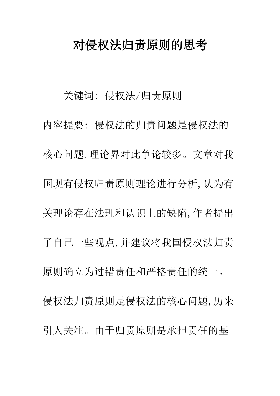 对侵权法归责原则的思考_第1页