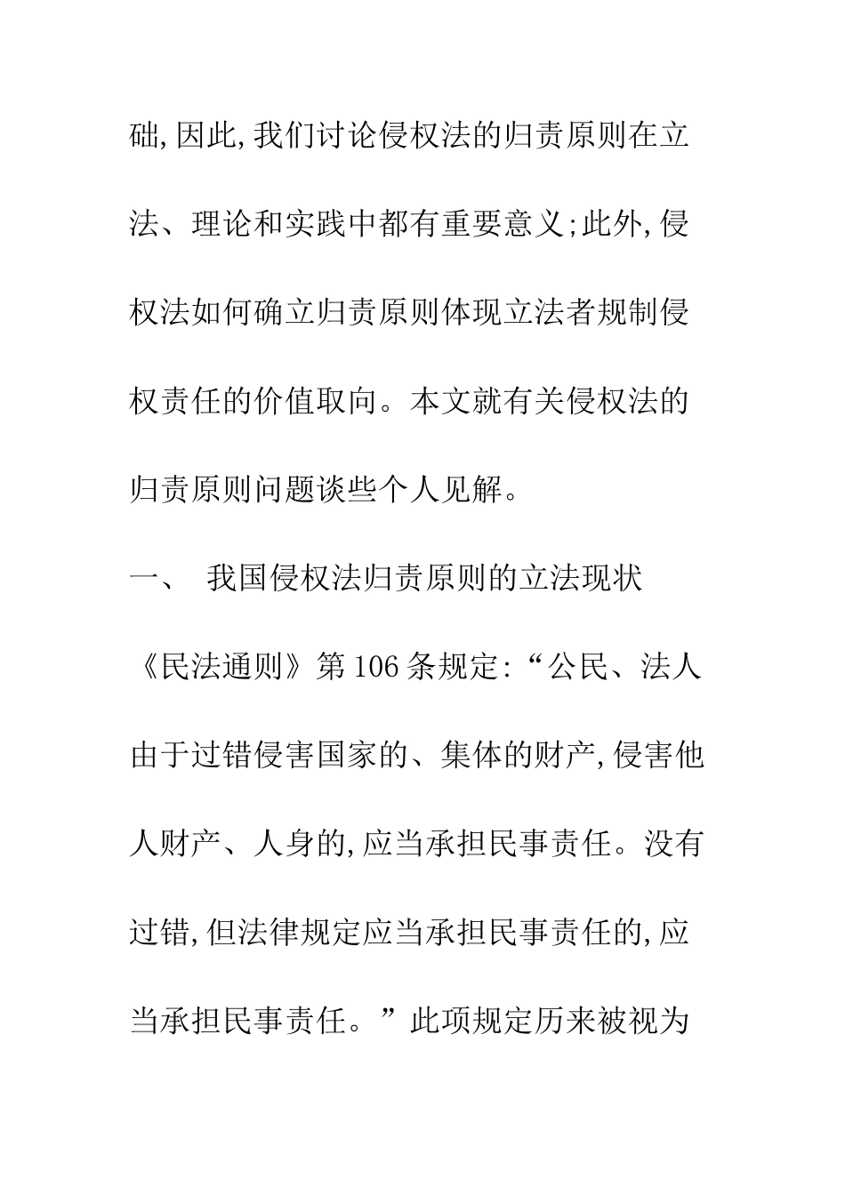 对侵权法归责原则的思考_第2页