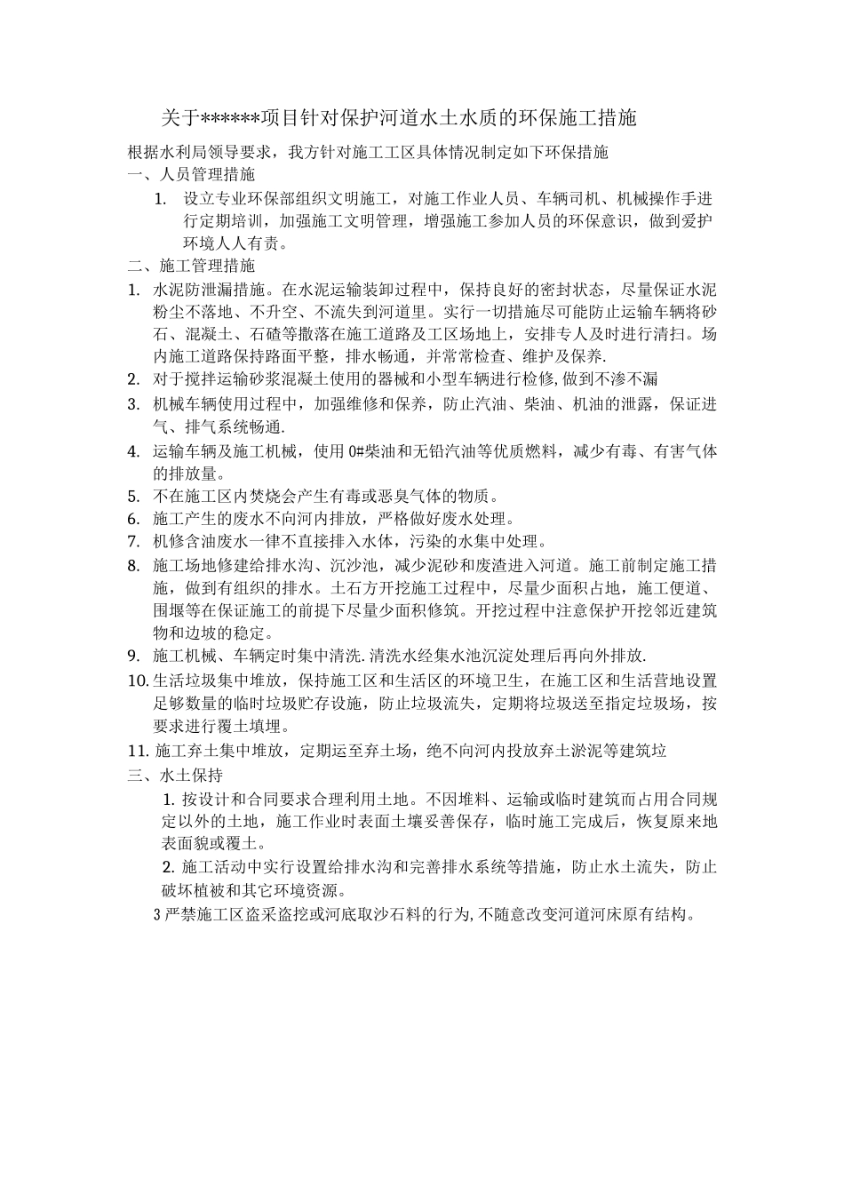 对保护河道水土水质的环保施工措施_第1页