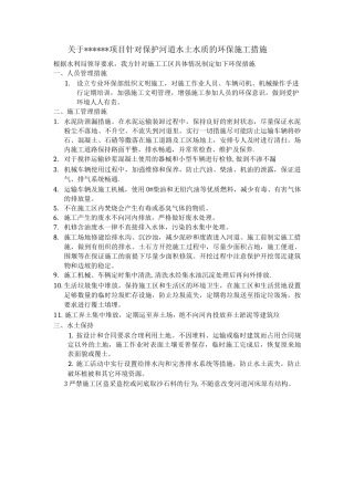 对保护河道水土水质的环保施工措施