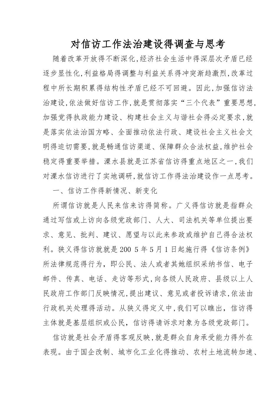 对信访工作法治建设的调查与思考_第1页