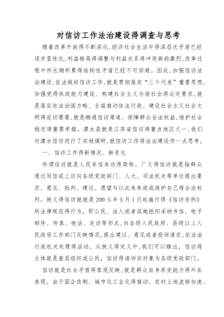 对信访工作法治建设的调查与思考
