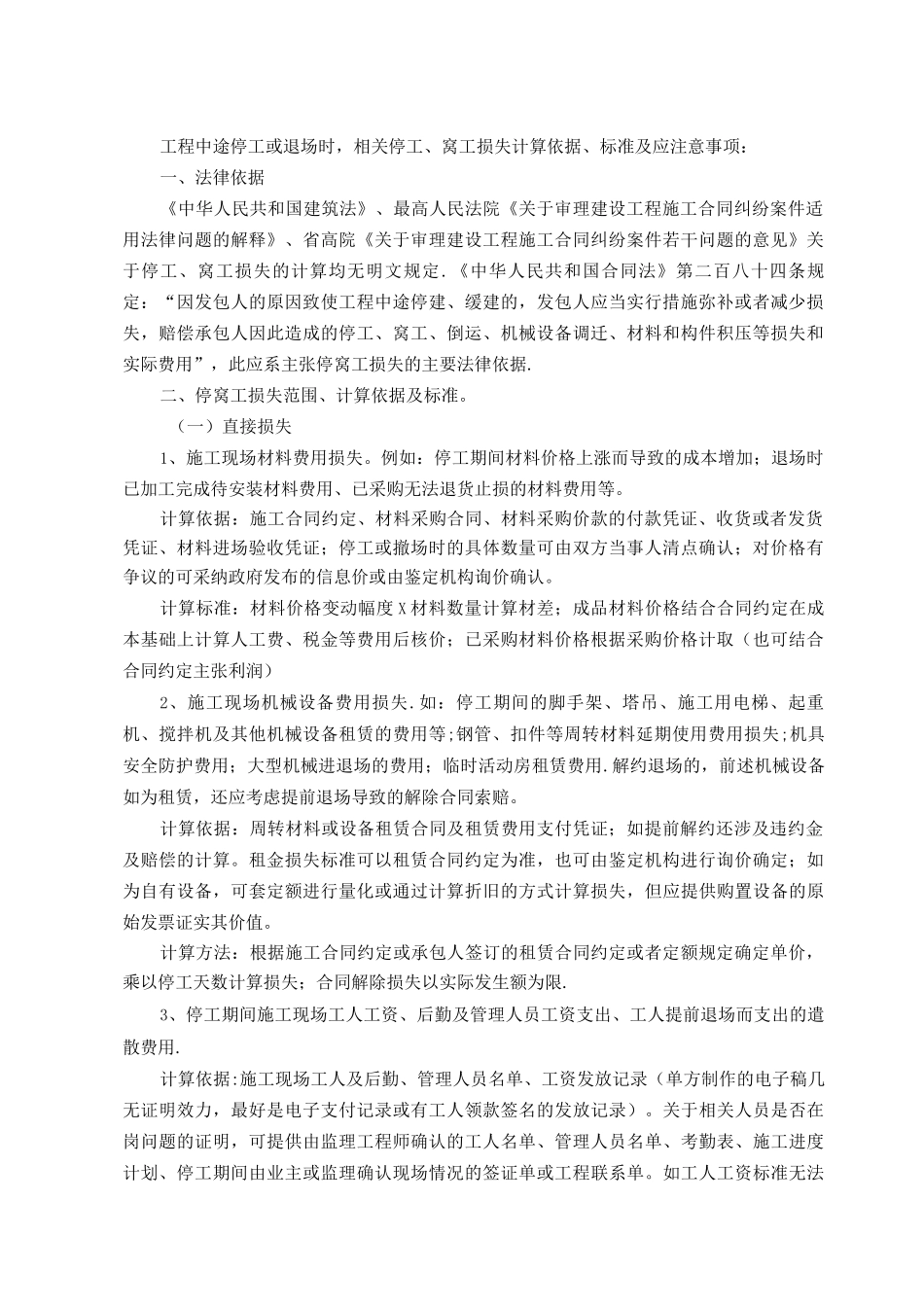 对停窝工损失计算的归纳总结_第1页