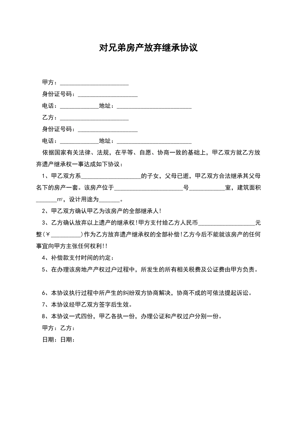 对兄弟房产放弃继承协议_第1页
