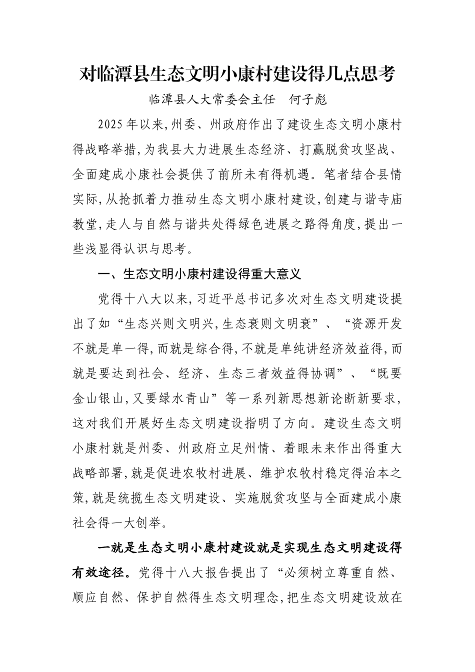 对全县生态文明小康村建设的几点思考_第1页