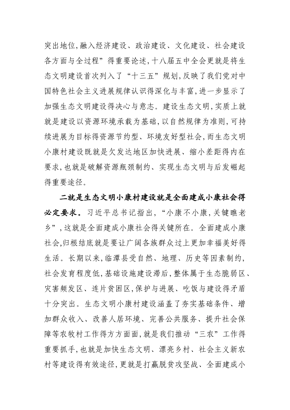 对全县生态文明小康村建设的几点思考_第2页