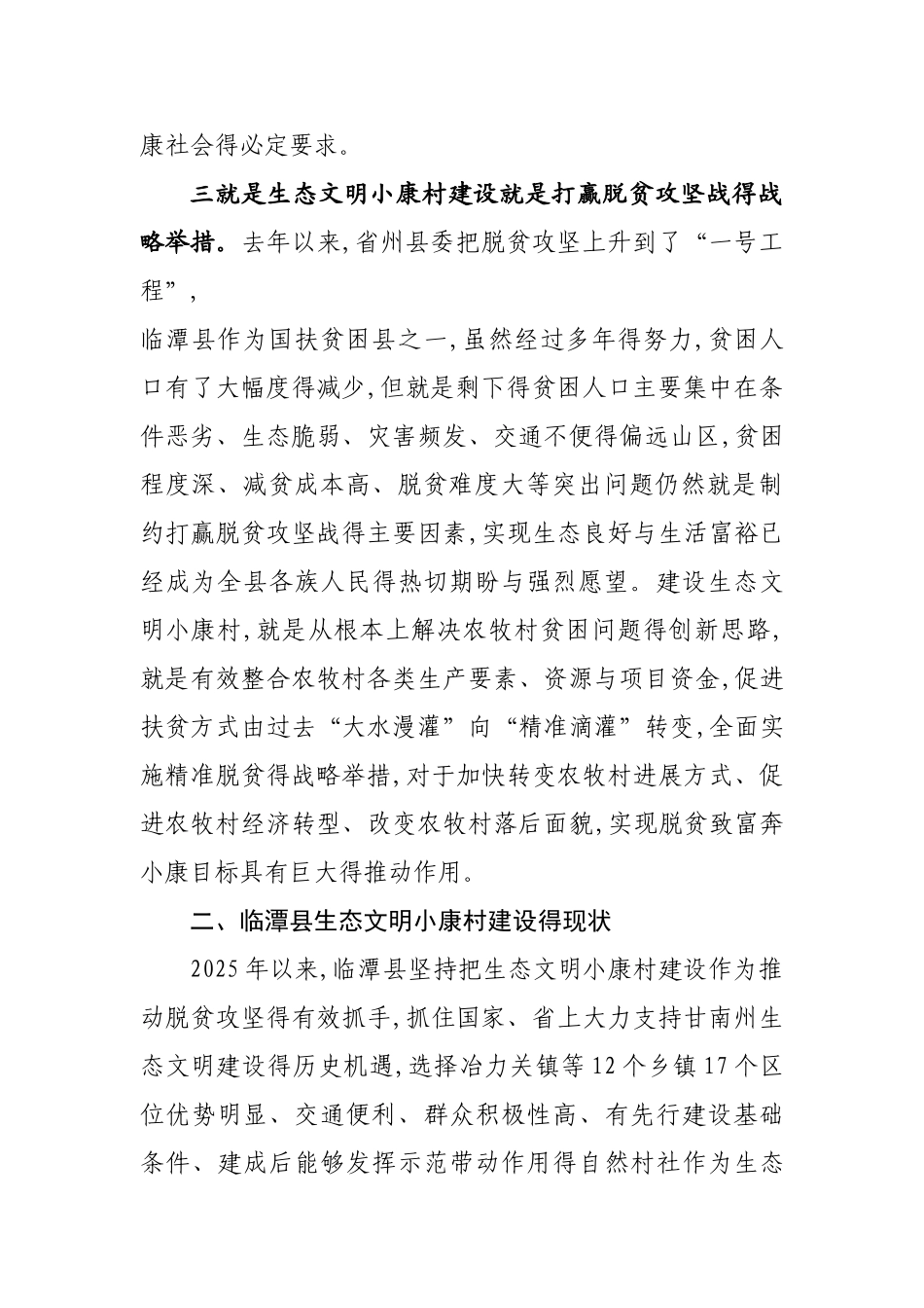 对全县生态文明小康村建设的几点思考_第3页