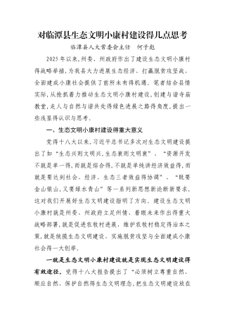 对全县生态文明小康村建设的几点思考