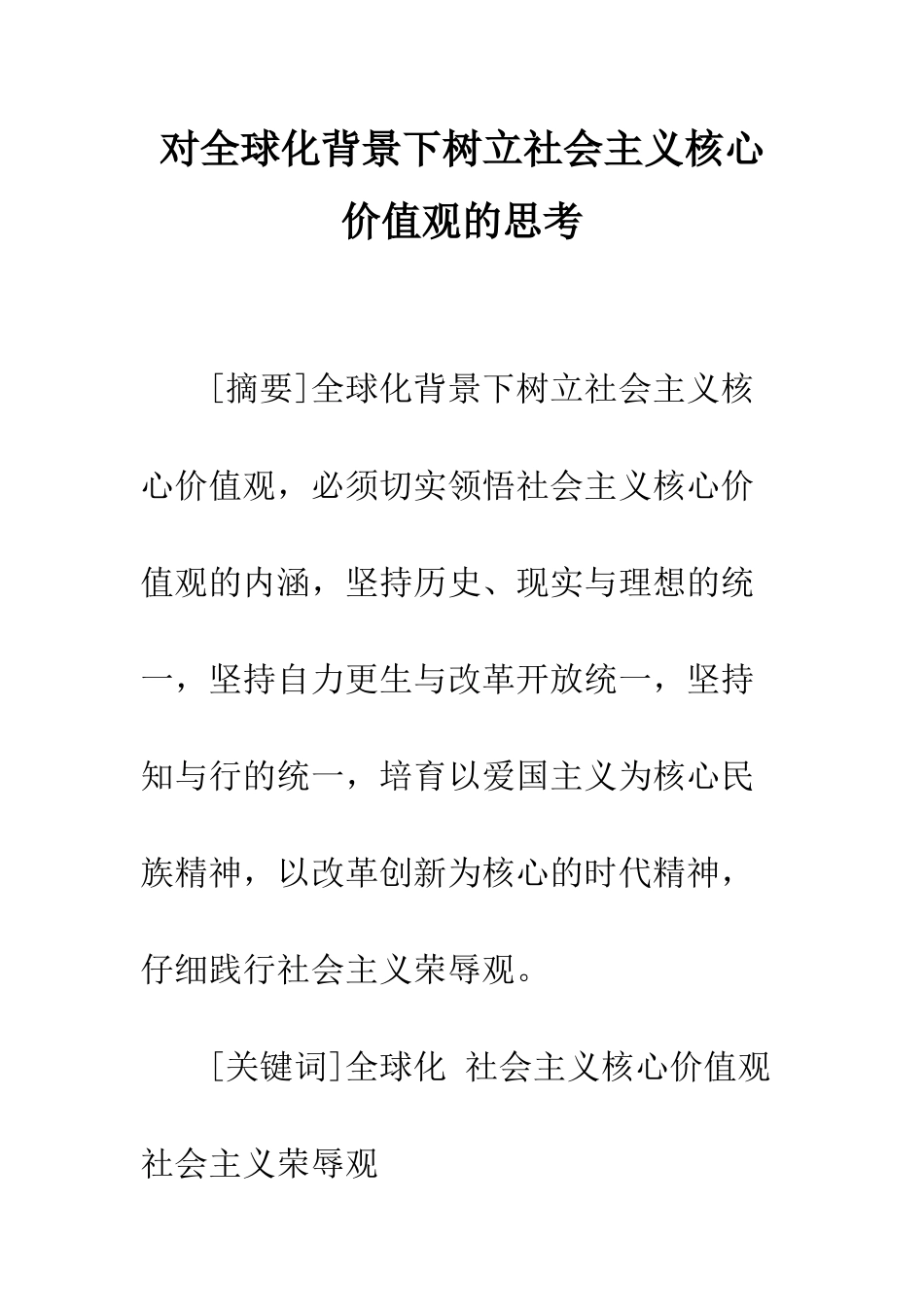对全球化背景下树立社会主义核心价值观的思考_第1页