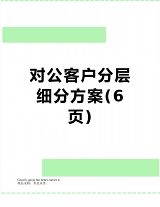 对公客户分层细分方案