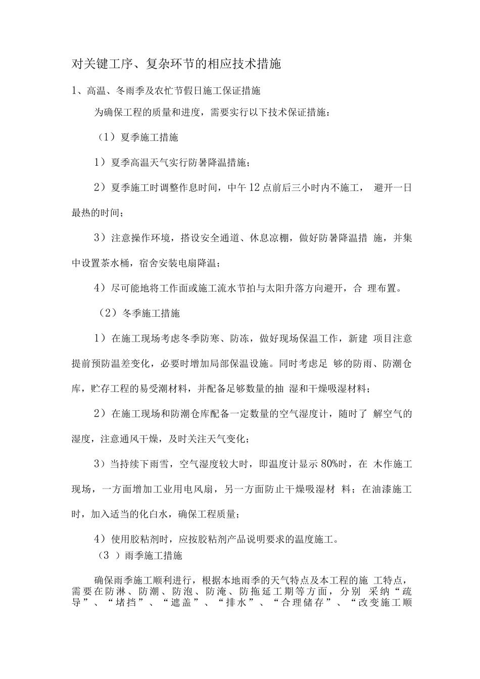 对关键工序、复杂环节的技术措施_第1页