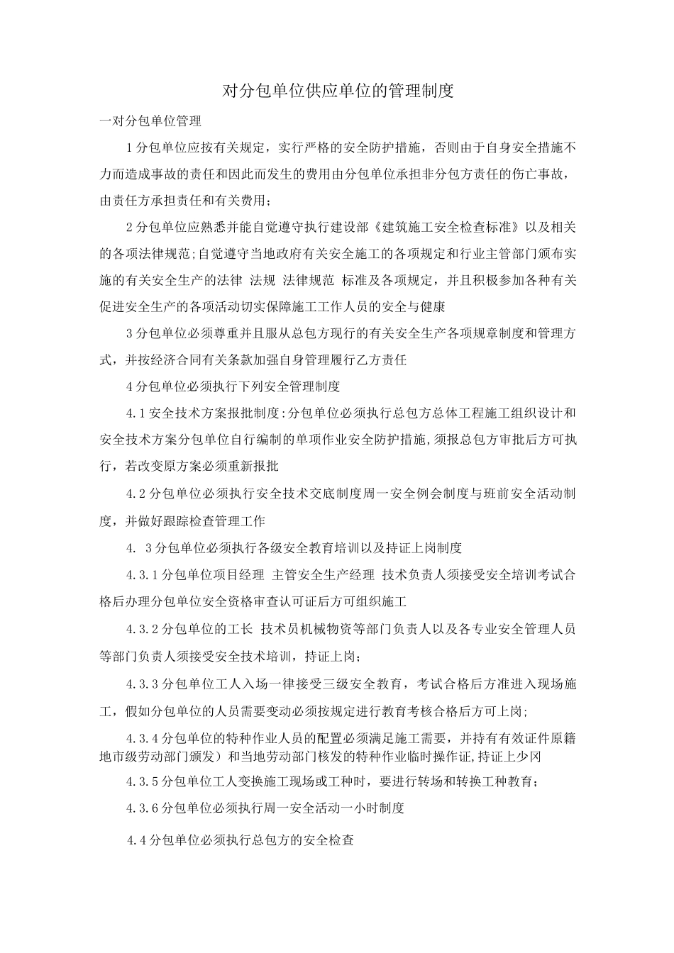 对分包单位、供应单位的管理制度_第1页