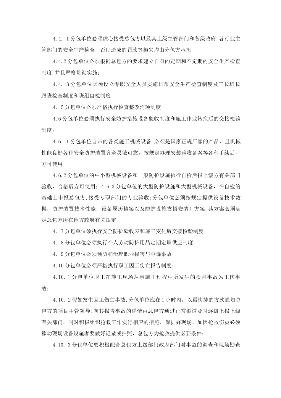 对分包单位、供应单位的管理制度_第2页