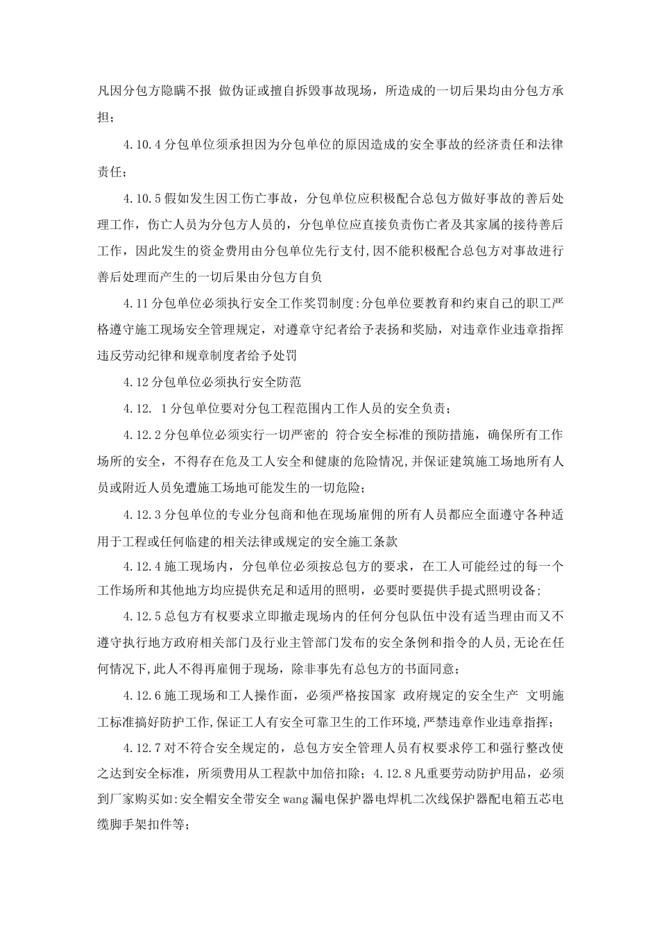 对分包单位、供应单位的管理制度_第3页