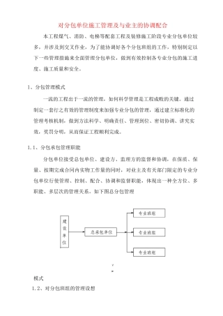 对分包单位施工管理及与业主的协调配合