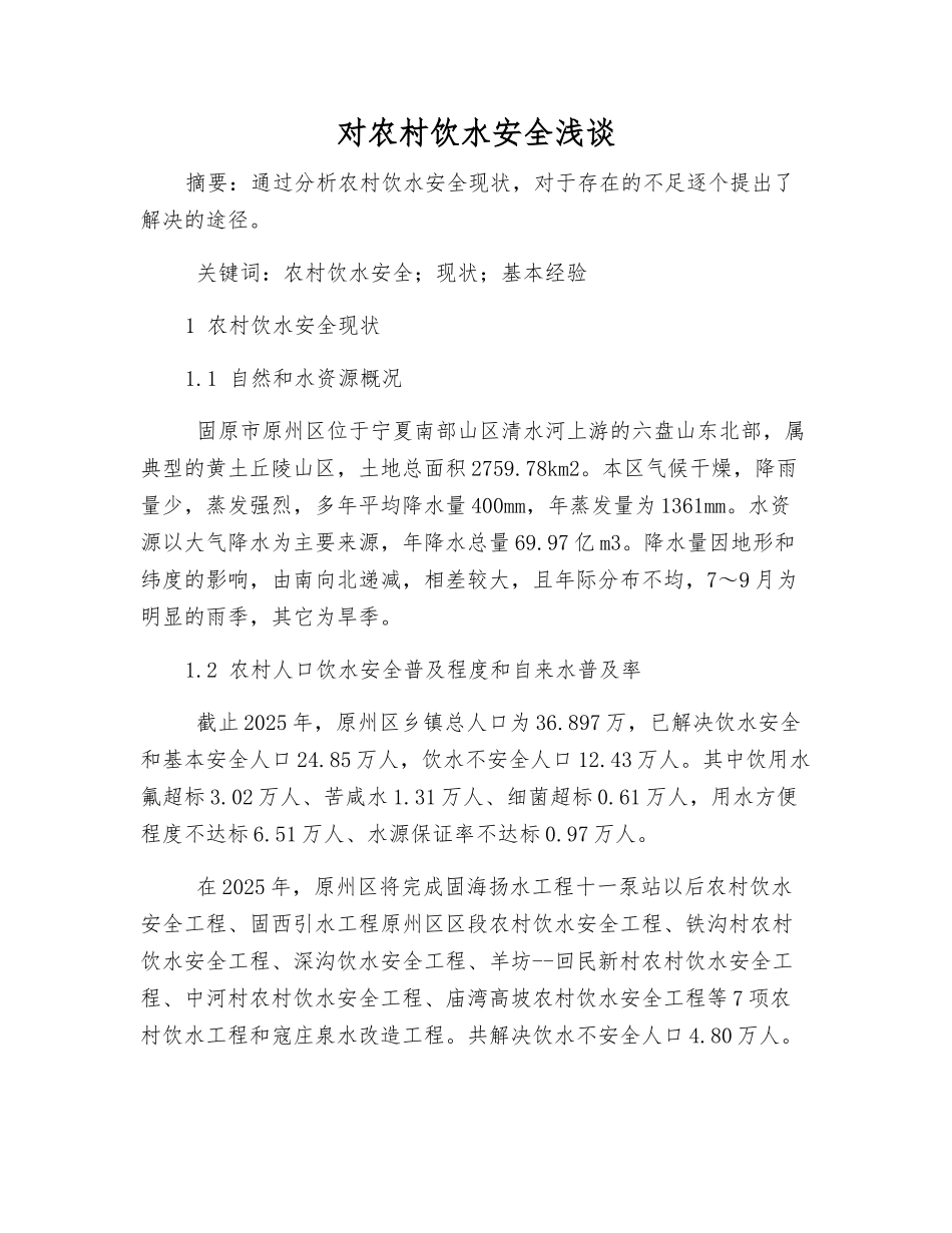 对农村饮水安全浅谈_第1页