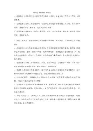 对分包单位的管理制度