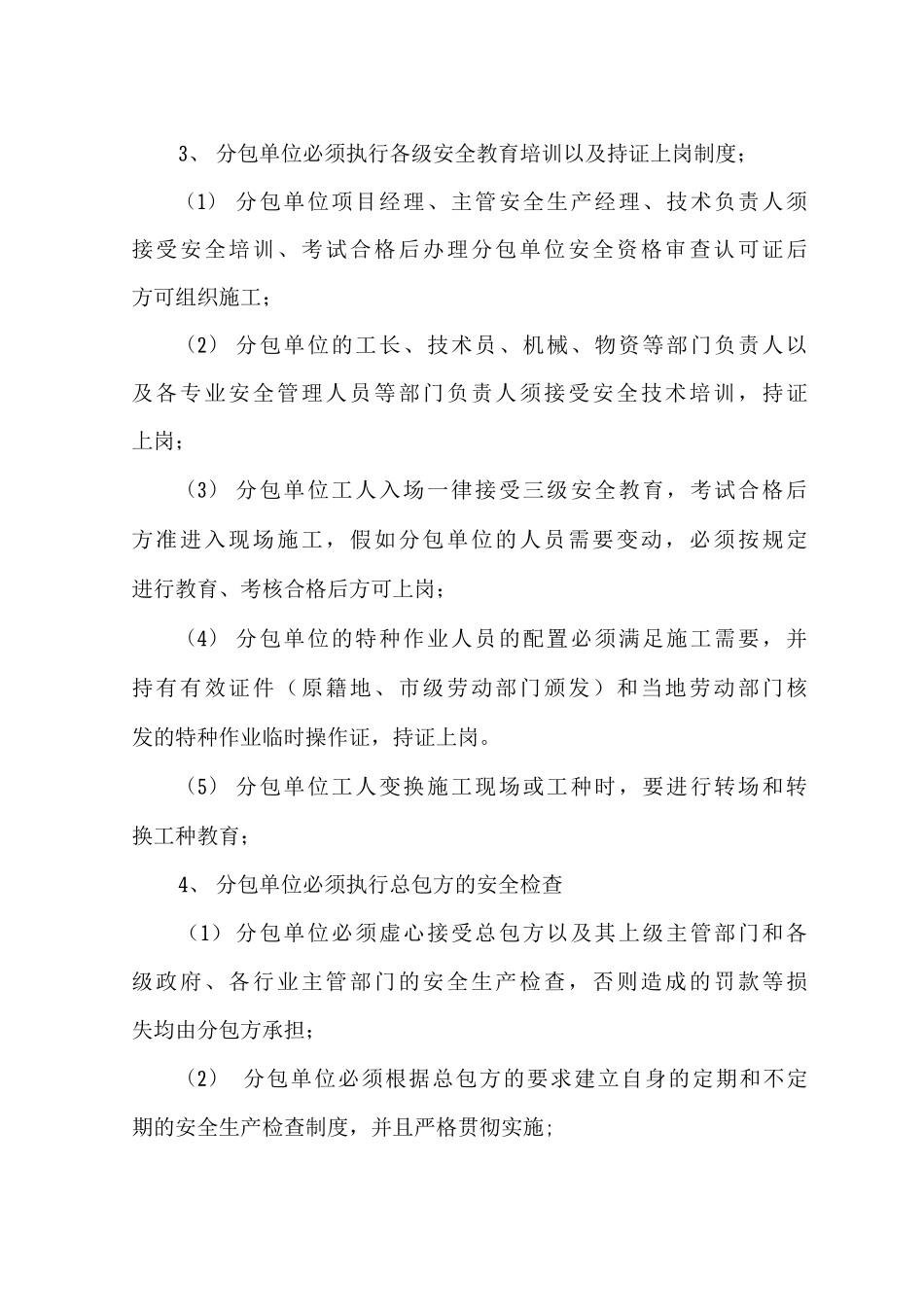 对分包单位管理制度_第2页