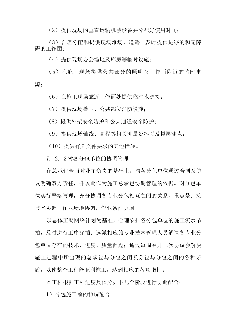 对分包单位管理措施_第2页