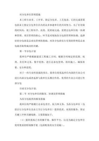 对分包单位管理措施