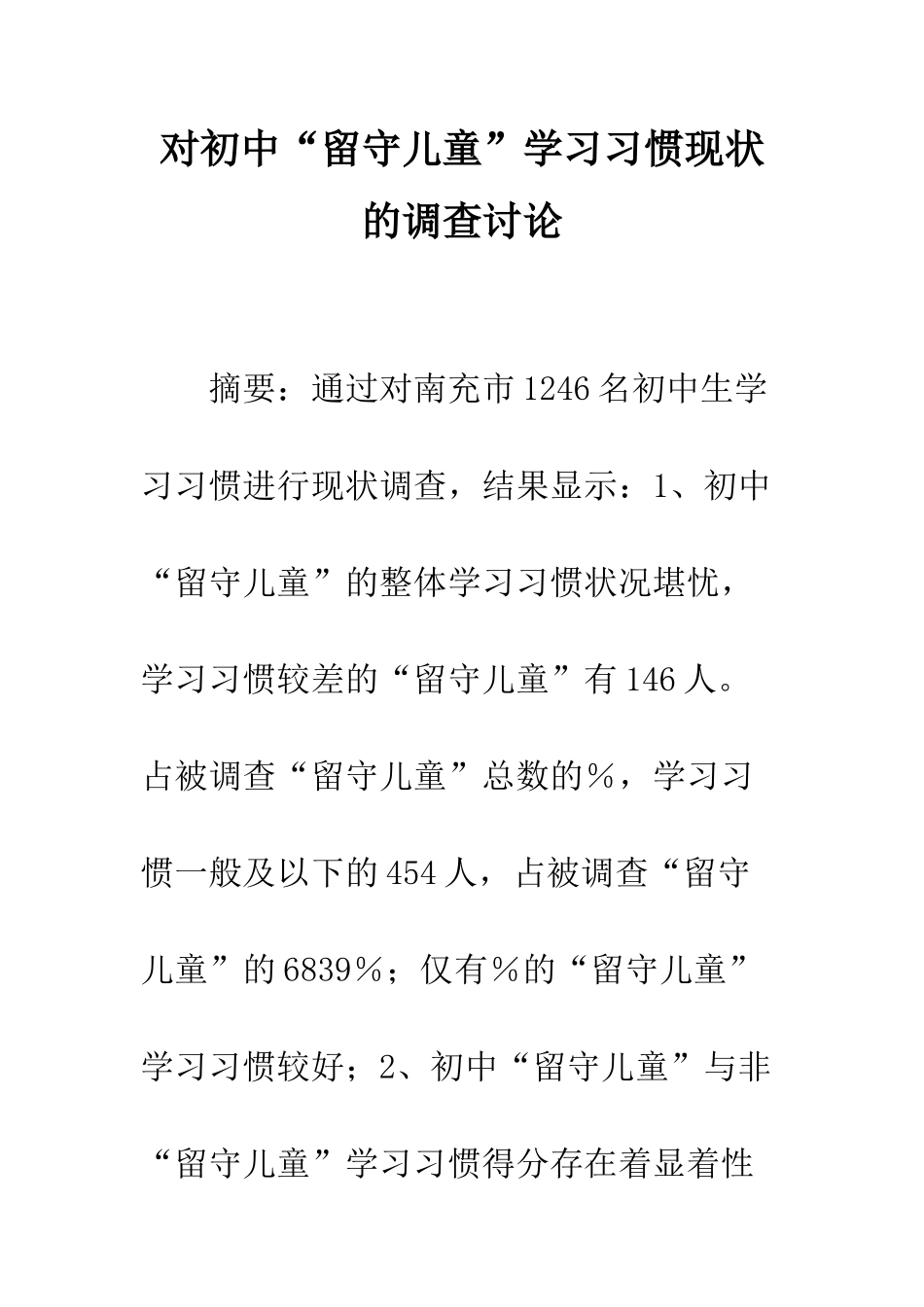 对初中“留守儿童”学习习惯现状的调查研究_第1页