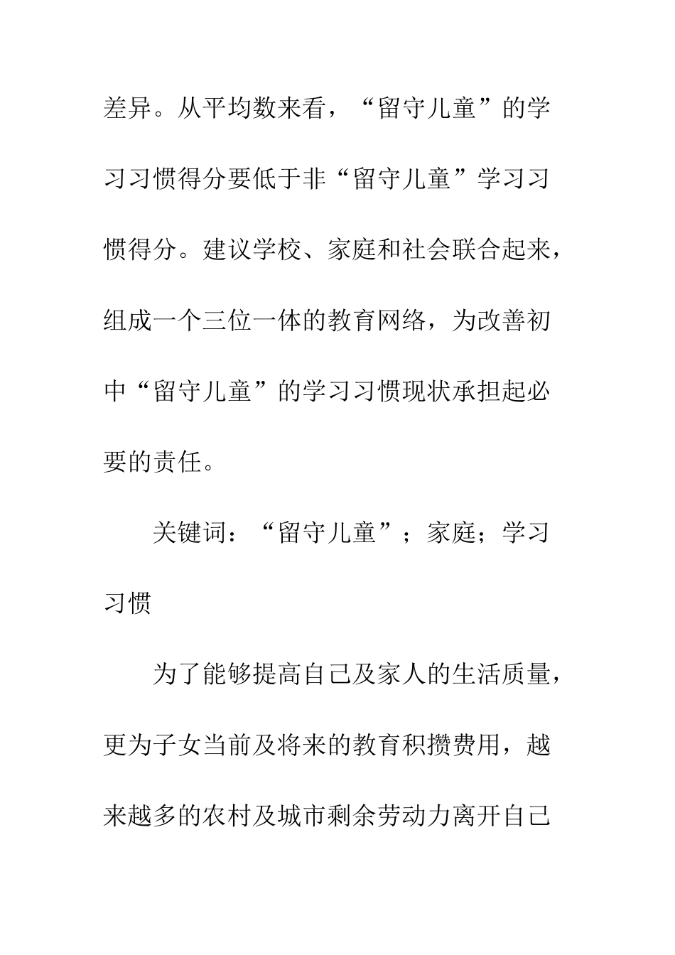 对初中“留守儿童”学习习惯现状的调查研究_第2页