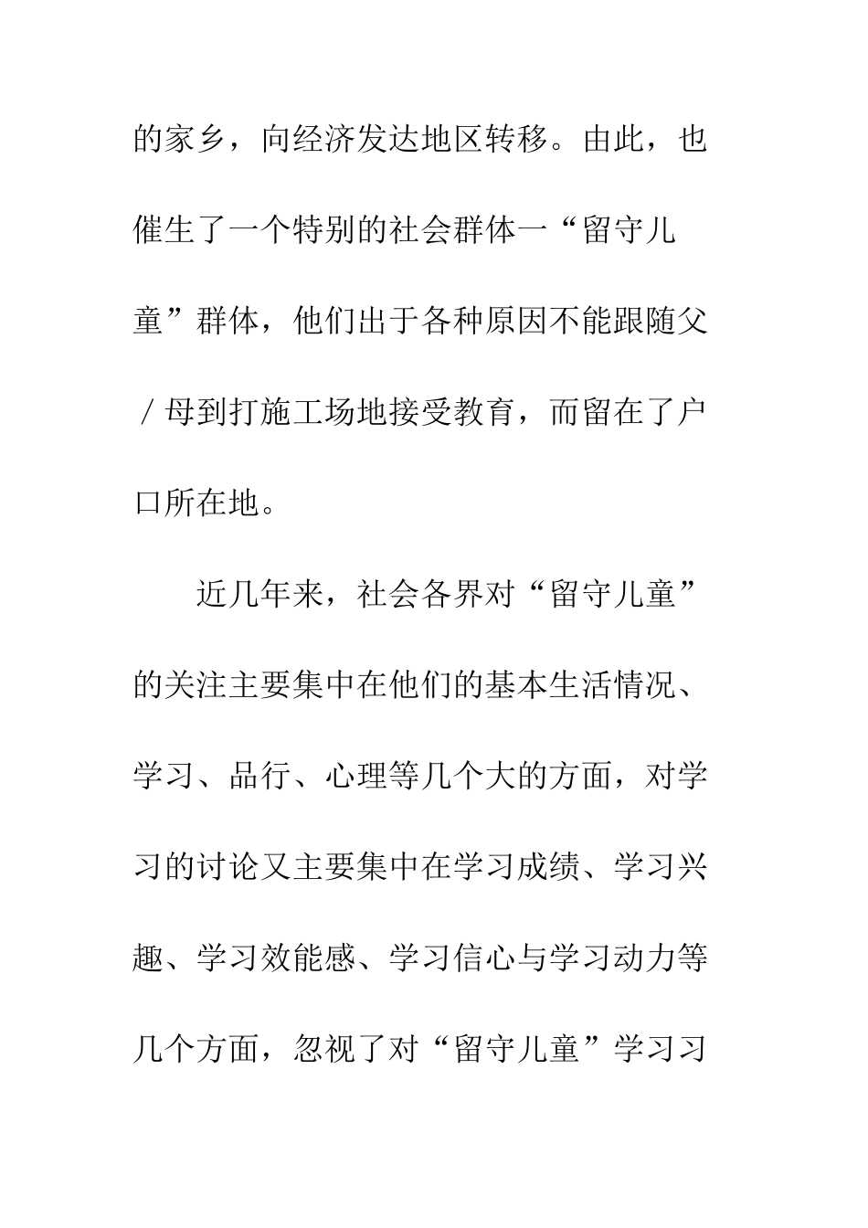对初中“留守儿童”学习习惯现状的调查研究_第3页