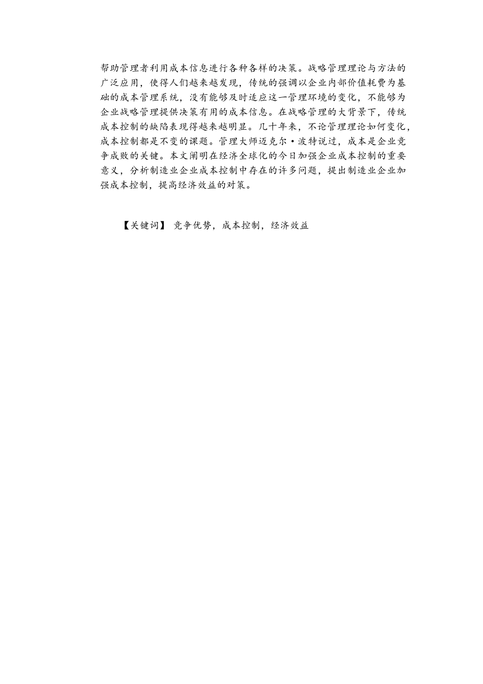 对制造业企业成本控制的探讨_第2页