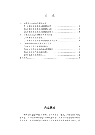 对制造业企业成本控制的探讨