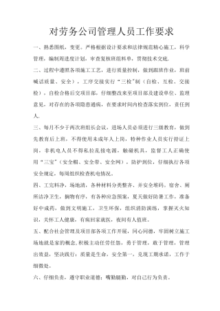 对劳务公司管理人员工作要求