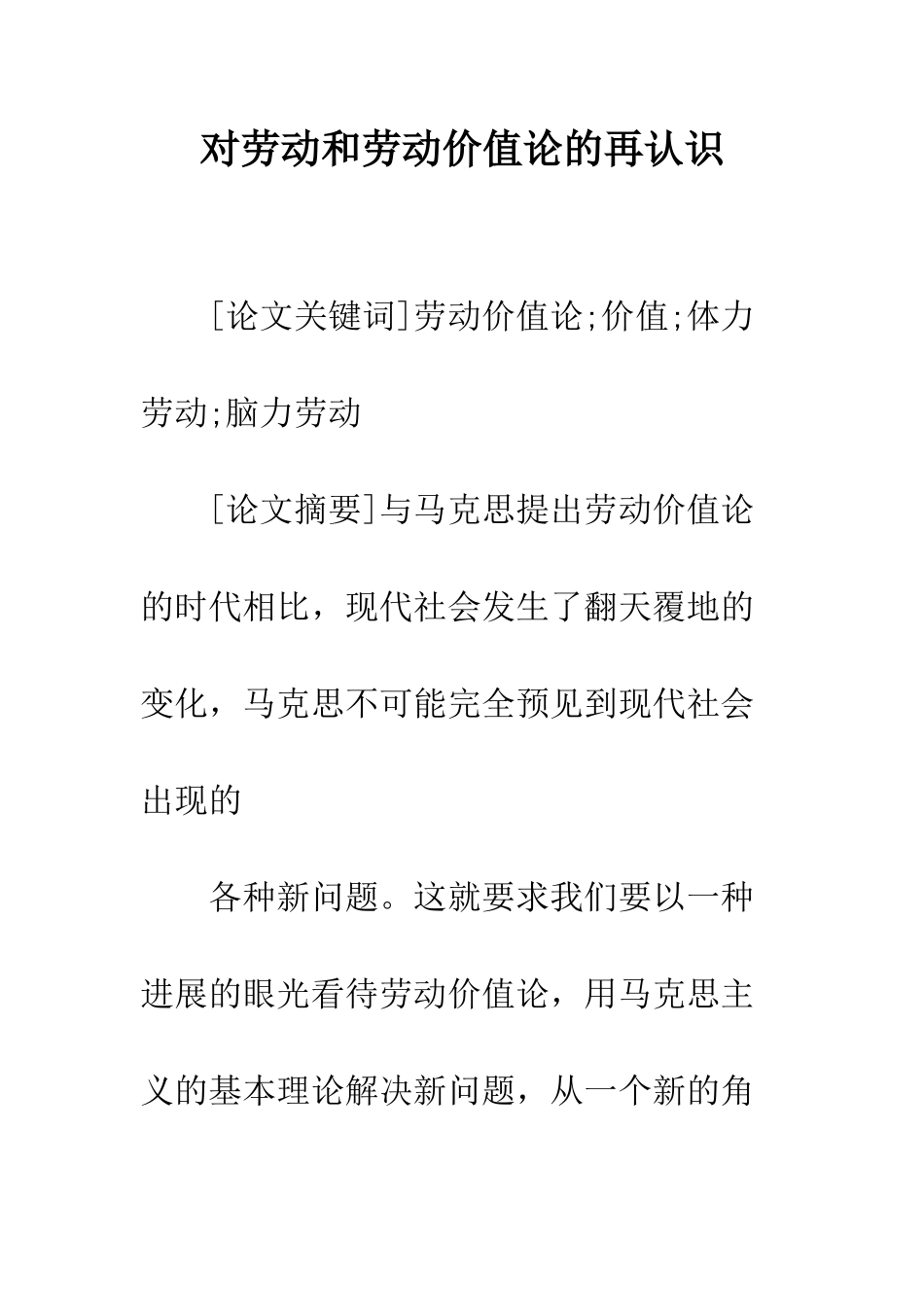 对劳动和劳动价值论的再认识_第1页