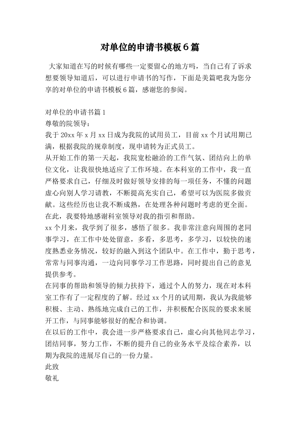 对单位的申请书模板6篇_第1页