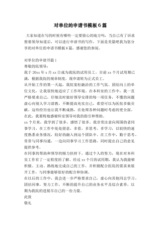 对单位的申请书模板6篇
