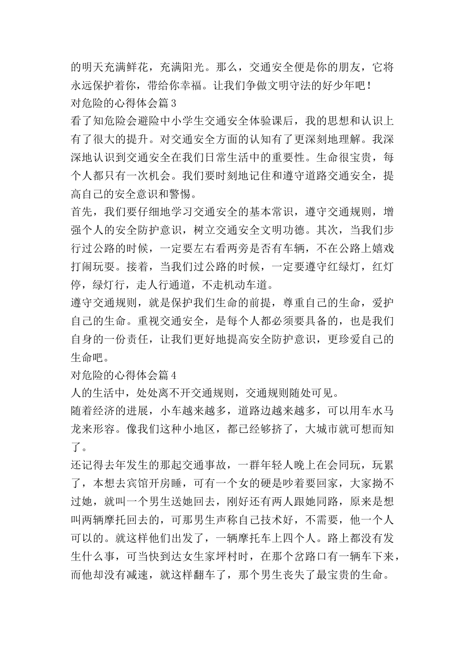 对危险的心得体会推荐5篇_第3页