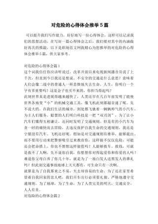 对危险的心得体会推荐5篇