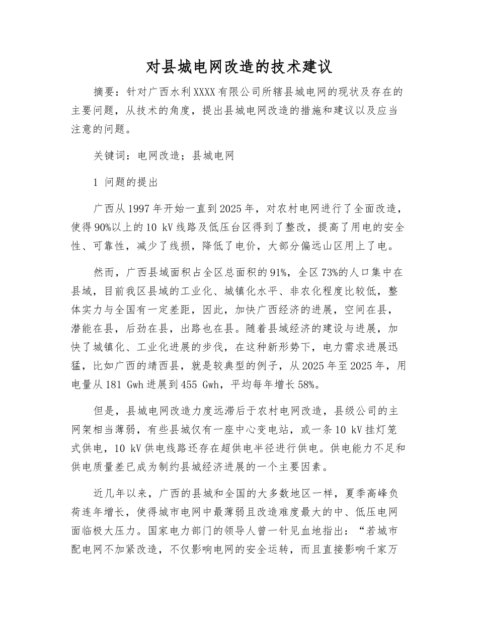对县城电网改造的技术建议_第1页