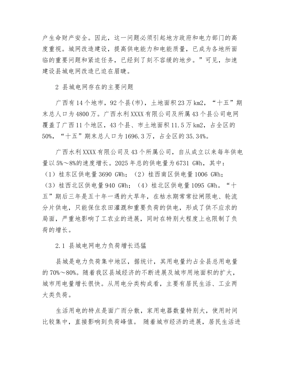 对县城电网改造的技术建议_第2页