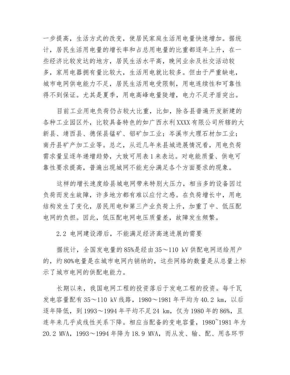 对县城电网改造的技术建议_第3页